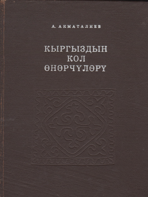 Кыргыздын  кол  онорчулору