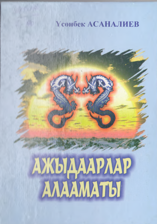 Ажыдаарлар алааматы