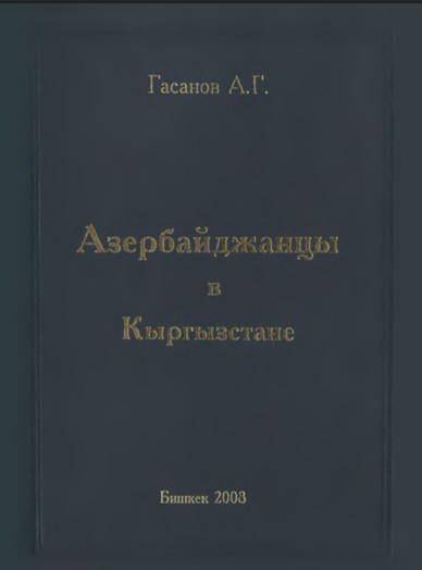 Азербайджанцы в Кыргызстане