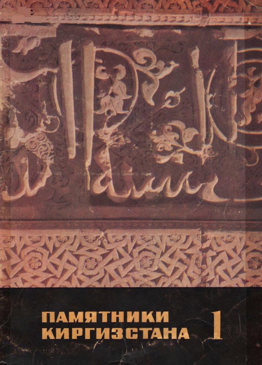 Памятники Киргизстана 1