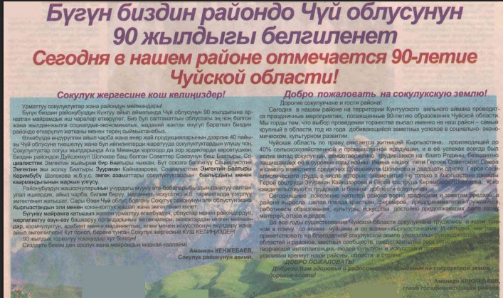 К 100-летию Чуйской области. Бугун биздин райондо Чуй облусунун 90 жылдыгы белгиленет