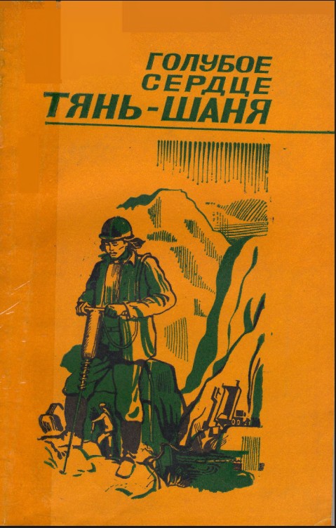 Голубое сердце Тянь-Шаня