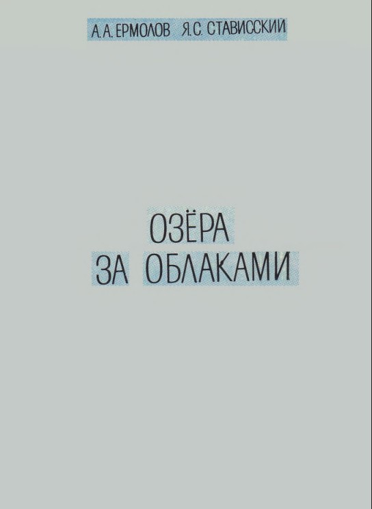 Озера за облаками