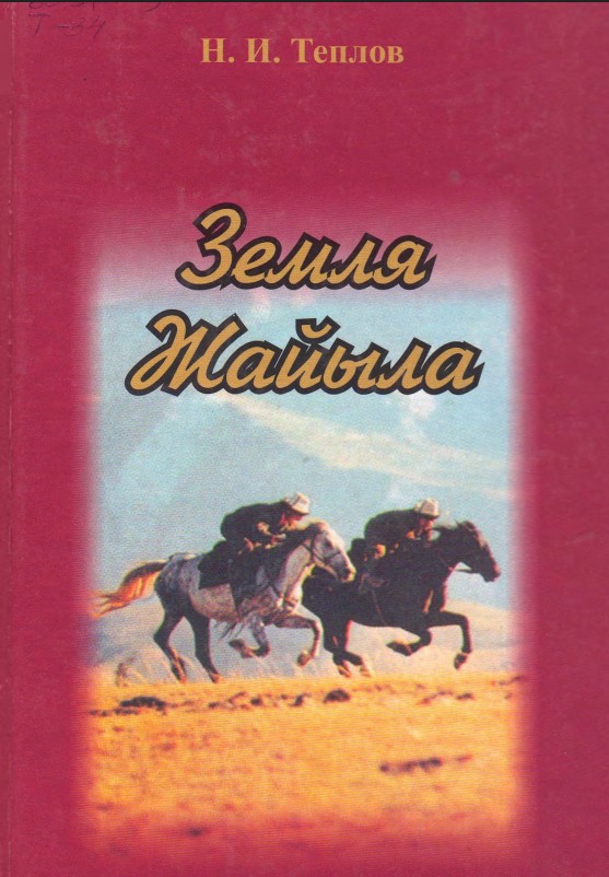 Земля Жайыла