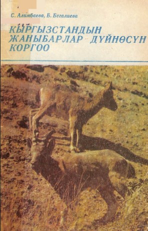 Кыргызстандын жаныбарлар дүйнөсун коргоо.