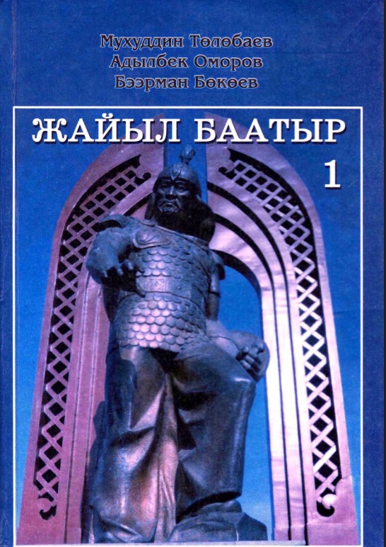 Жайыл Баатыр том 1