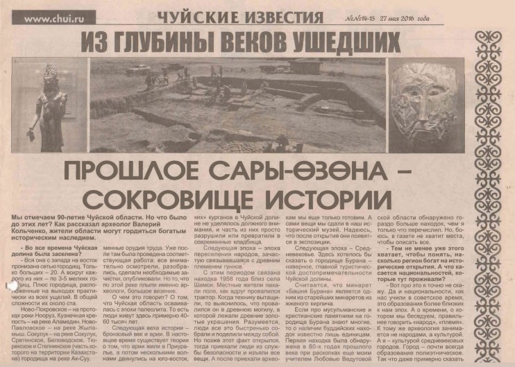 К 100-летию Чуйской области. Из глубины веков ушедших
