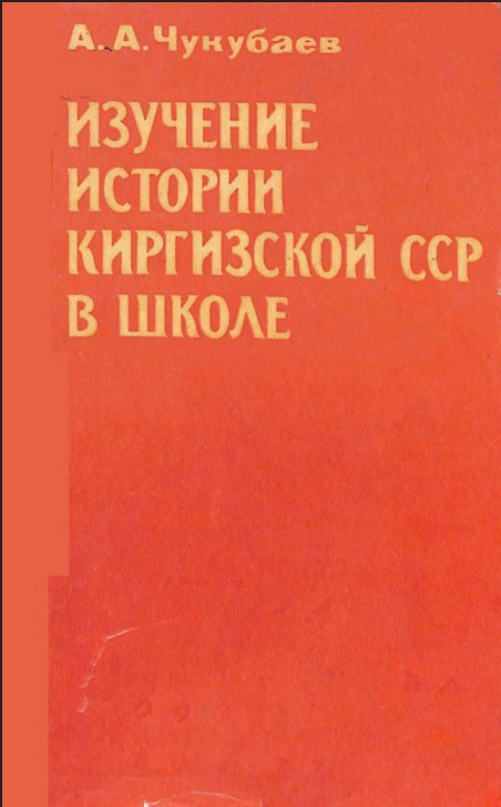 Изучение истории Киргизской ССР в школе