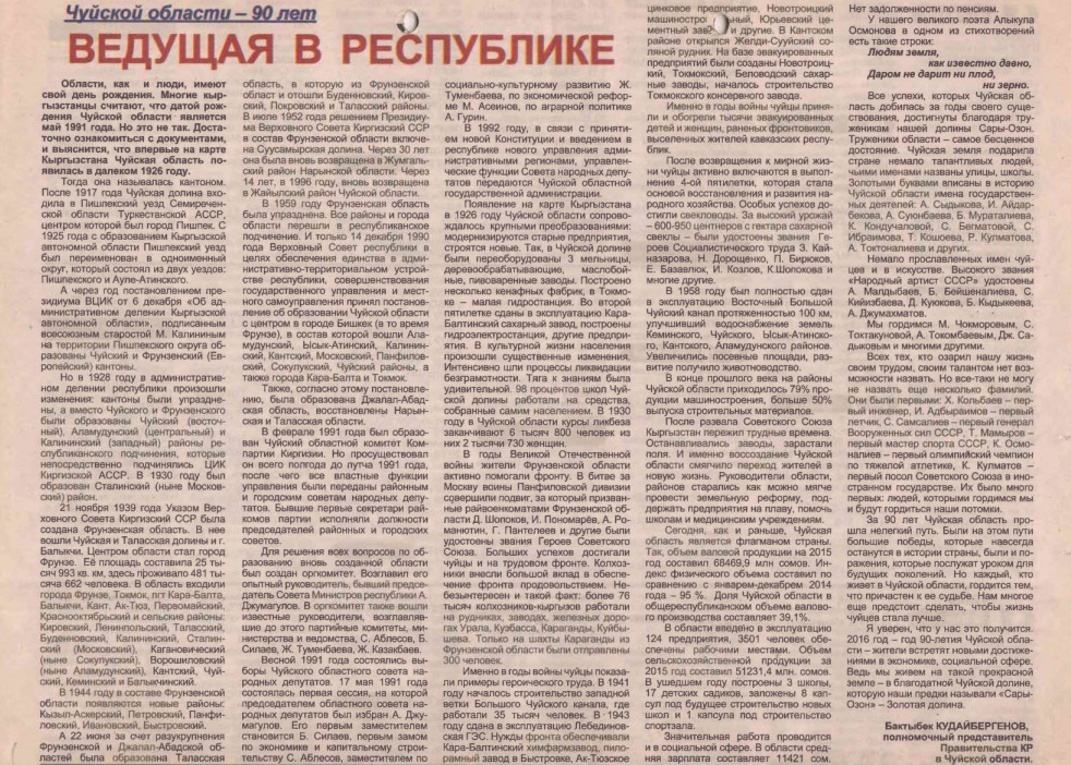 К 100-летию Чуйской области. Ведущая в Республике