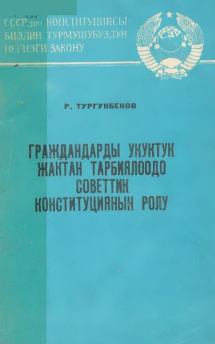 Граждандарды укуктук жактан тарбиялоодо конституциянын ролу