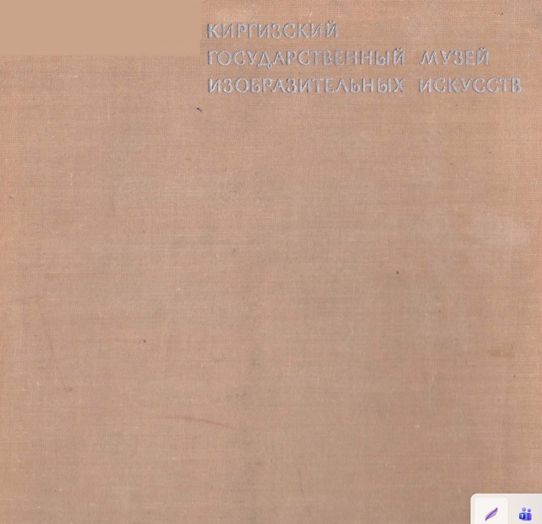 Киргизский гос музей изо искусств