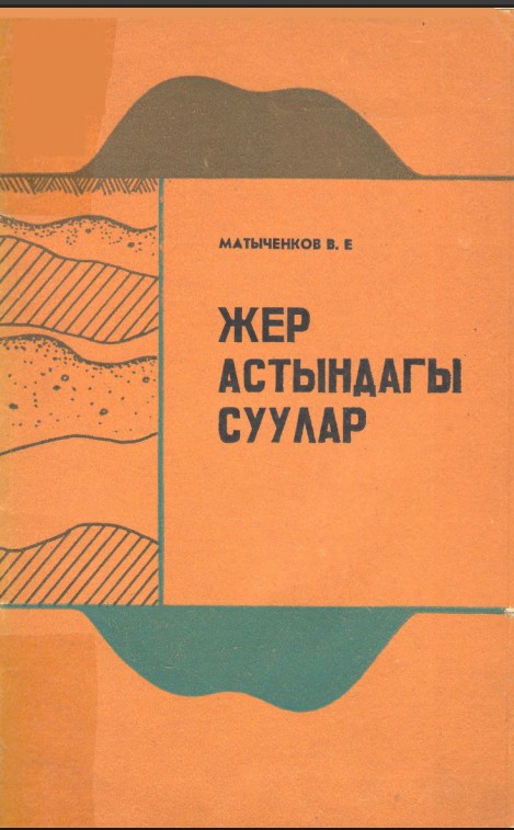 Жер асытндагы суулар
