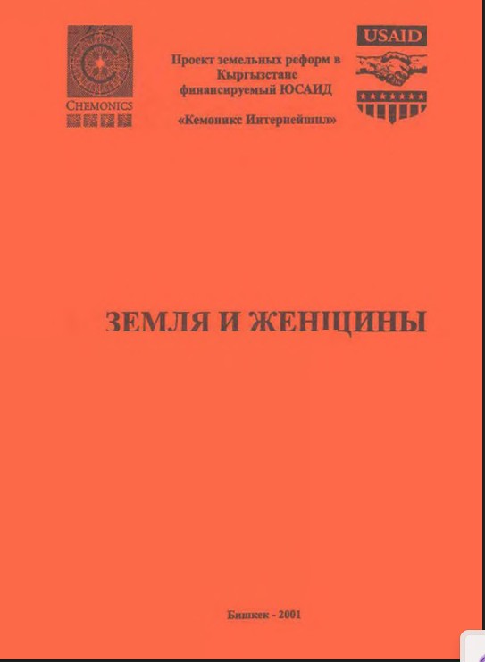 Земля и женщины