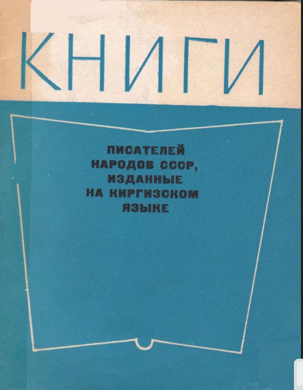 Книги писателей народов СССР,