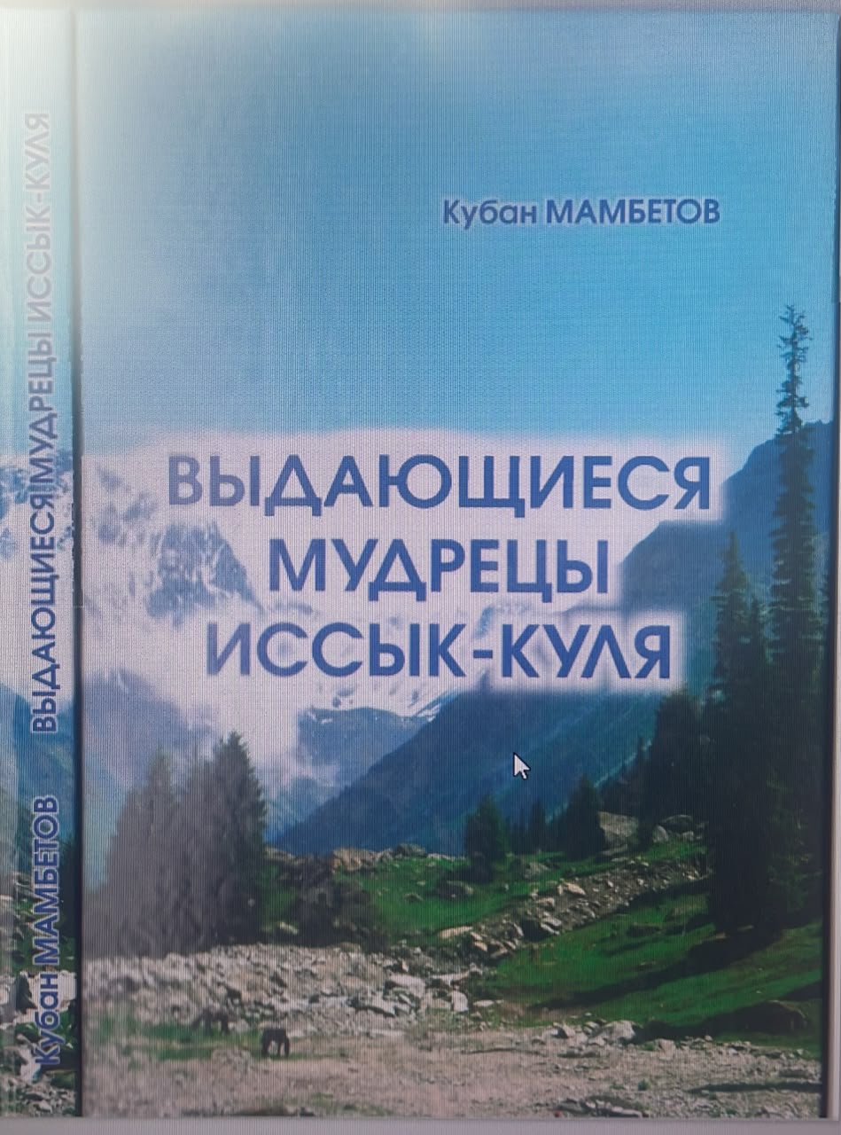 Выдающиеся мудрецы Иссык-куля