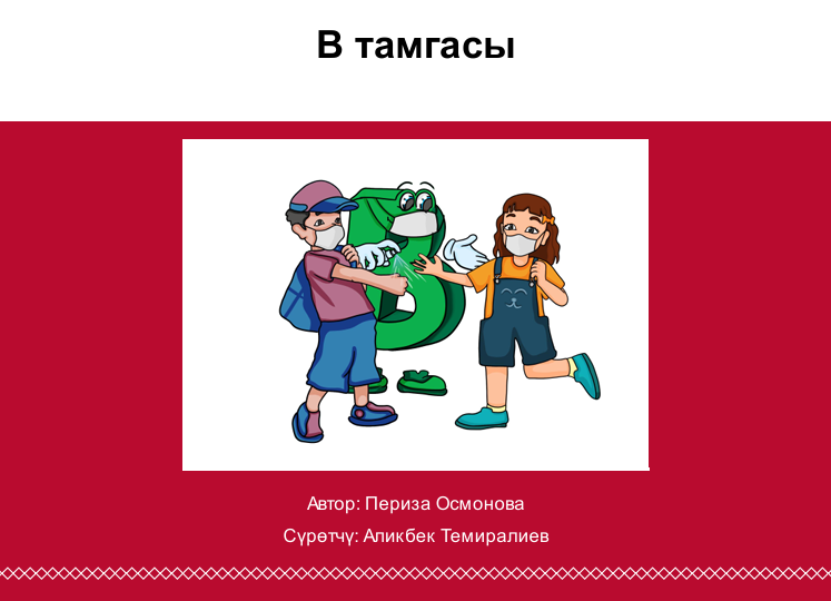 В тамгасы