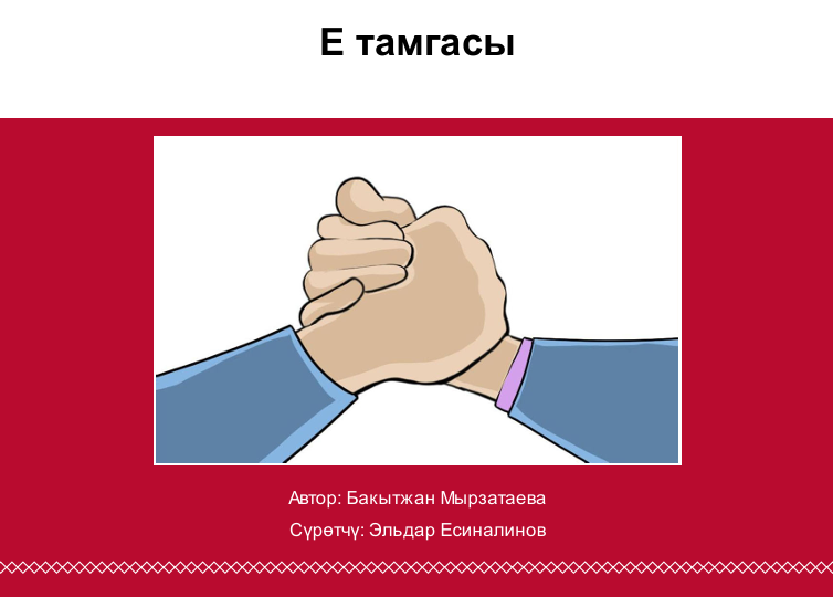 Е тамгасы