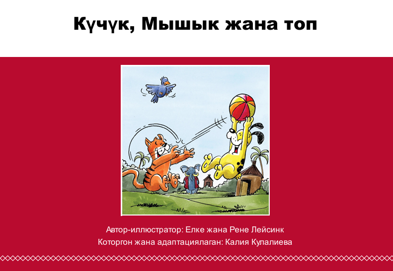 Күчүк, Мышык жана топ