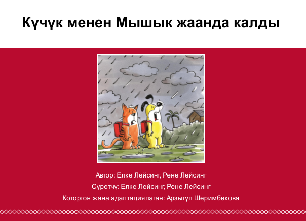 Күчүк менен Мышык жаанда калды