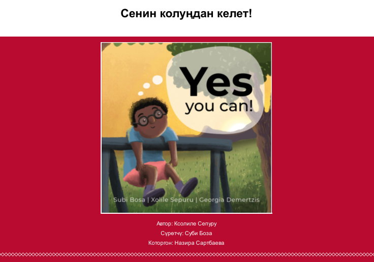 Сенин колуңдан келет!