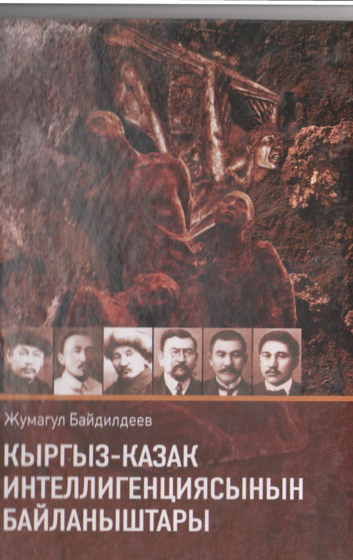 Кыргыз-казак интеллигенциясынын байланыштары