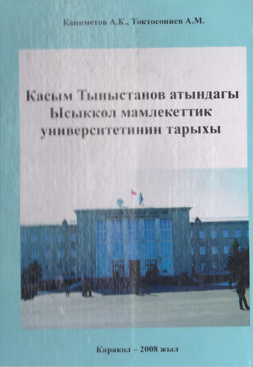 Касым  Тыныстанов  атынгадагы  Ысыккол  мамлекеттик  университтетинин  тарыхы.