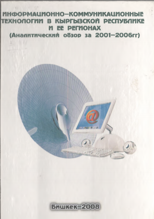 Информационно- коммуникационные  технологии в КР и ее регионах.