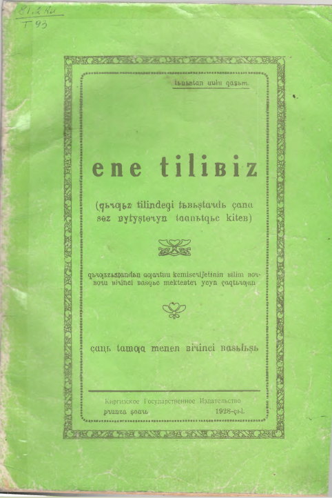 Эне тилибиз