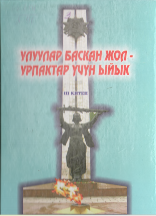 Улуулар баскан жол-урпактар учун ыйык