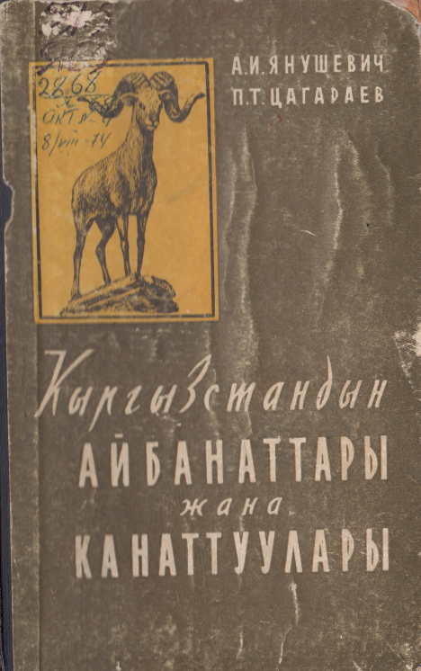 Кыргызстандын  айбанаттары  жана  канаттуулары