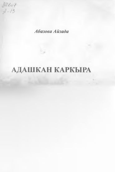 АДАШКАН КАРКЫРА