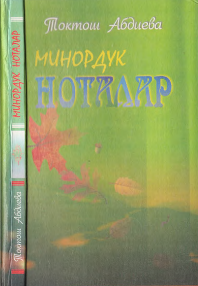 МИНОРДУК НОТАЛАР