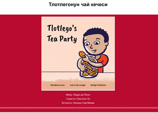 Тлотлегонун чай кечеси