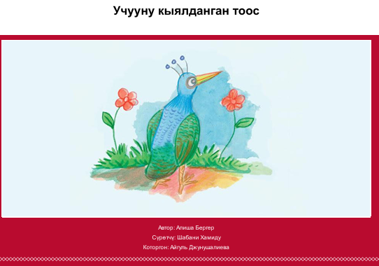 Учууну кыялданган тоос