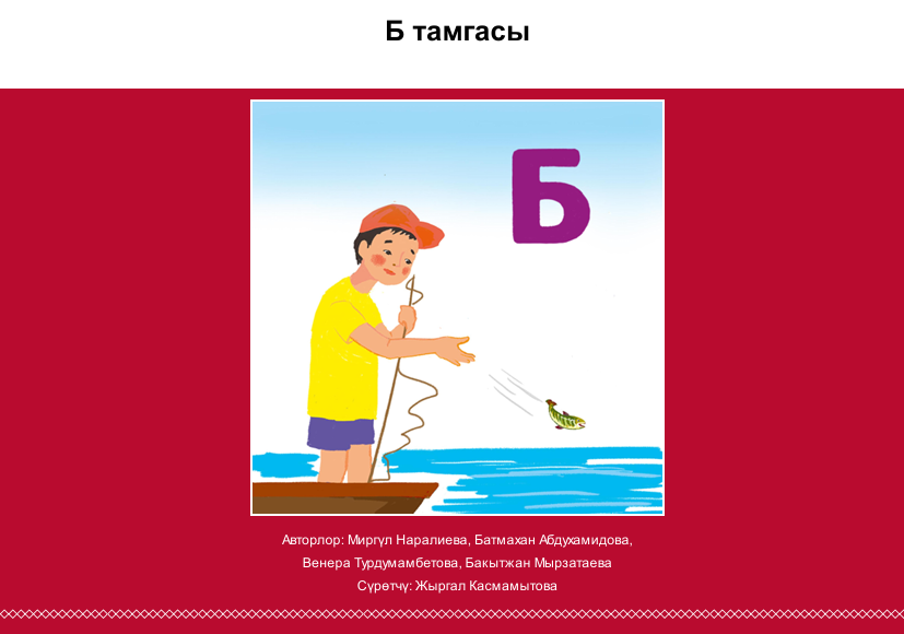 Б тамгасы