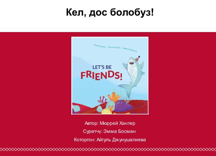 Кел, дос болобуз!
