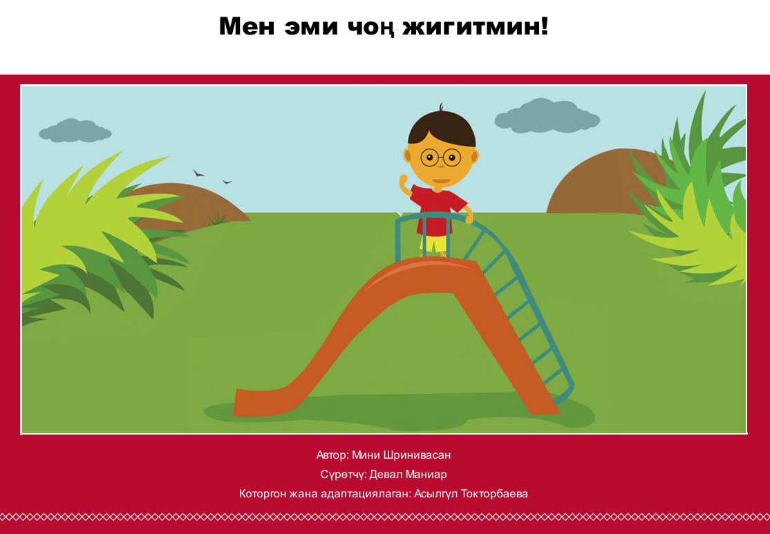 Мен эми чоң жигитмин!