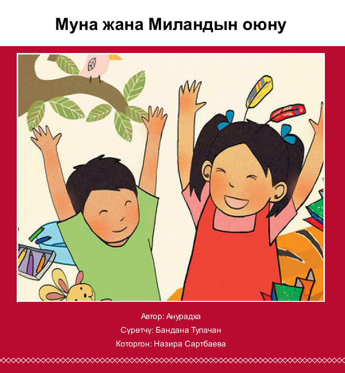 Муна жана Миландын оюну