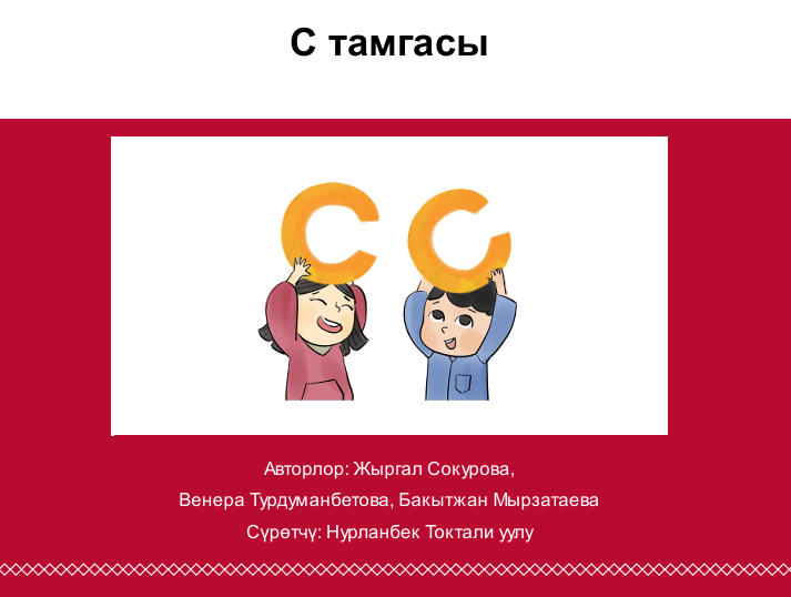 С тамгасы