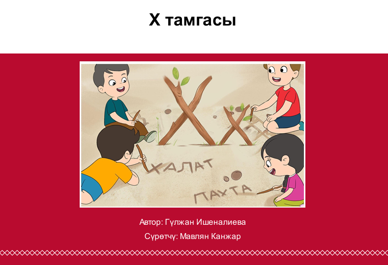 Х тамгасы