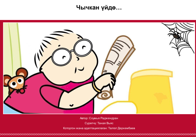 Чычкан үйдө