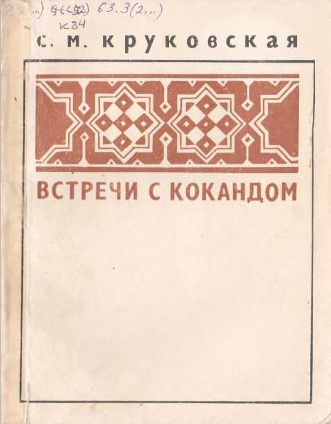 Встречи с Кокандом