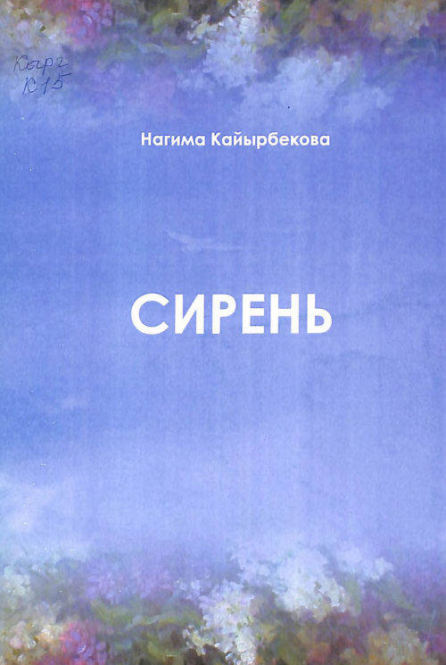Сирень