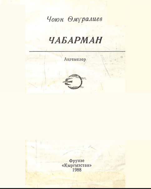 Чабарман