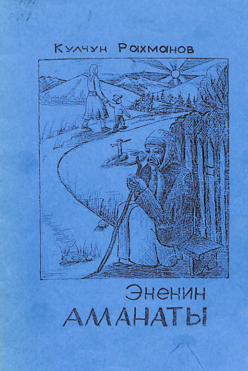 Эненин аманаты