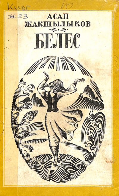 Белес