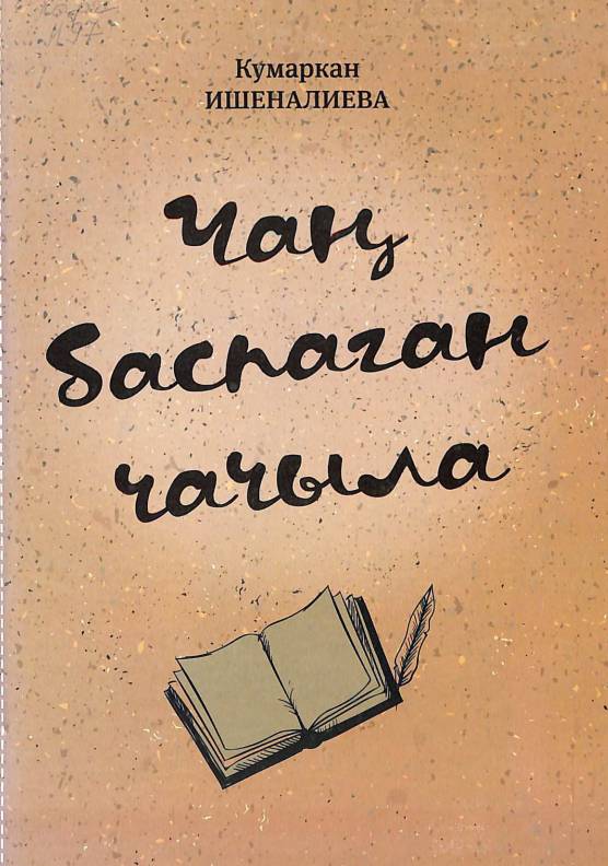 Чаң баспаган чачыла