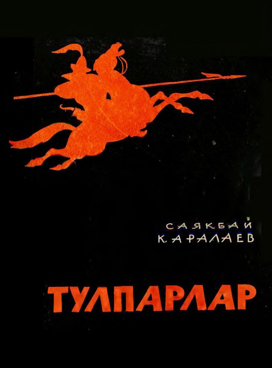 Тулпарлар