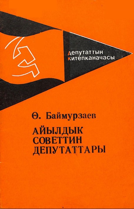 Айылдык советтин депутаттары