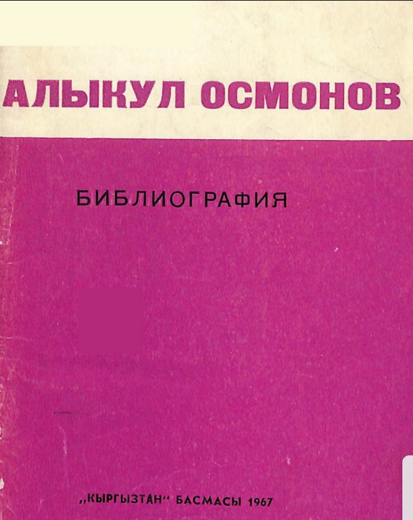 Алыкул Осмонов библиография